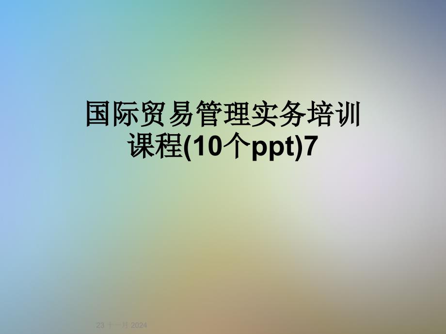 国际贸易管理实务培训课程(10个ppt)7_第1页