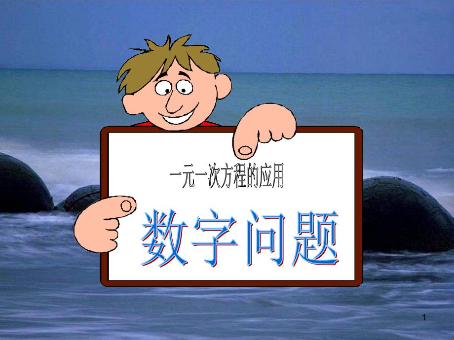 實際問題與一元一次方程(數(shù)字問題)公開課_第1頁