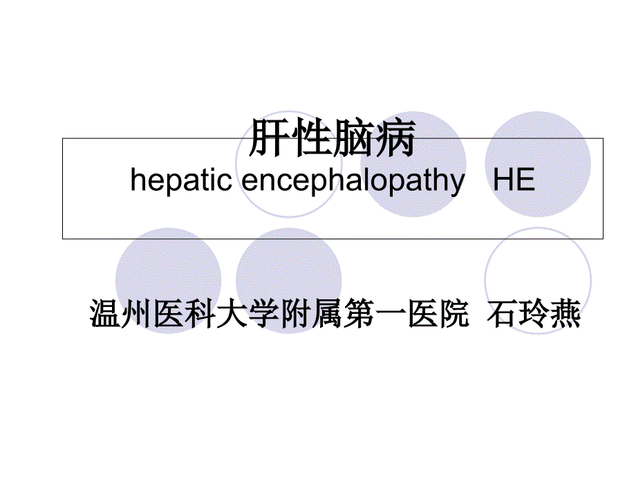 温州医科大学《内科学》肝性脑病_第1页