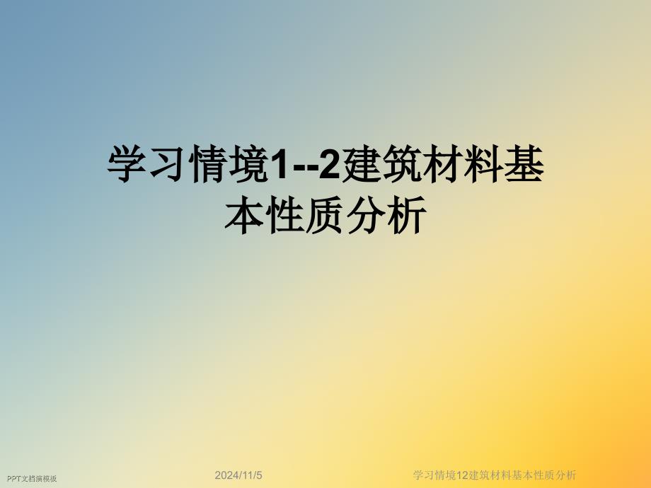 学习情境12建筑材料基本性质分析_第1页