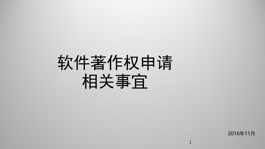 软件著作权申请意义、流程、风险问题及解决方法_第1页