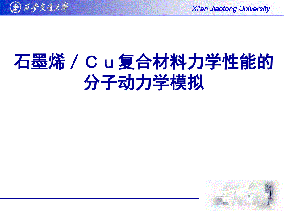 石墨烯／Cu复合材料力学性能的分子动力学模拟_第1页