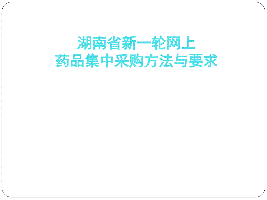 湖南省新一轮网上药品集中采购方法与要求课件_第1页