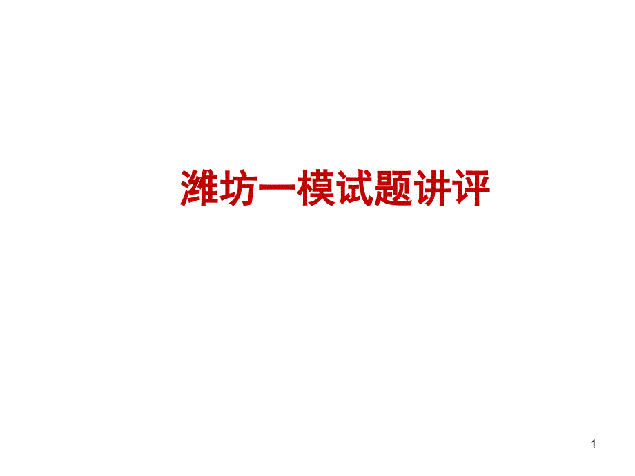 山东省潍坊市2020年4月高三高考模拟考试(一模)地理试题_第1页