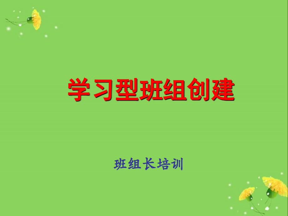 学习型班组创建_第1页