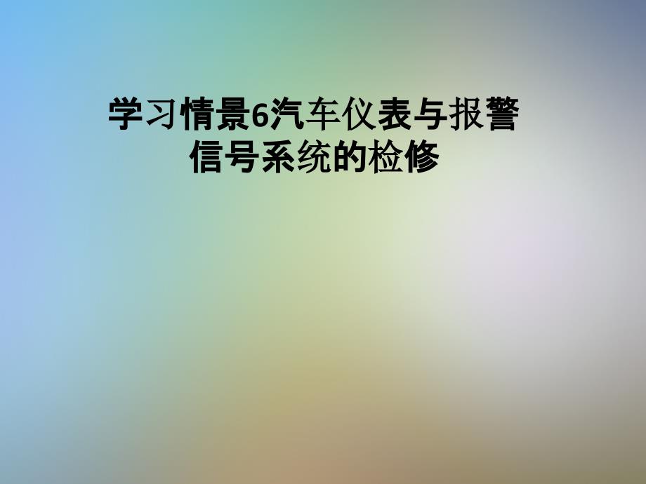 学习情景6汽车仪表与报警信号系统的检修_第1页