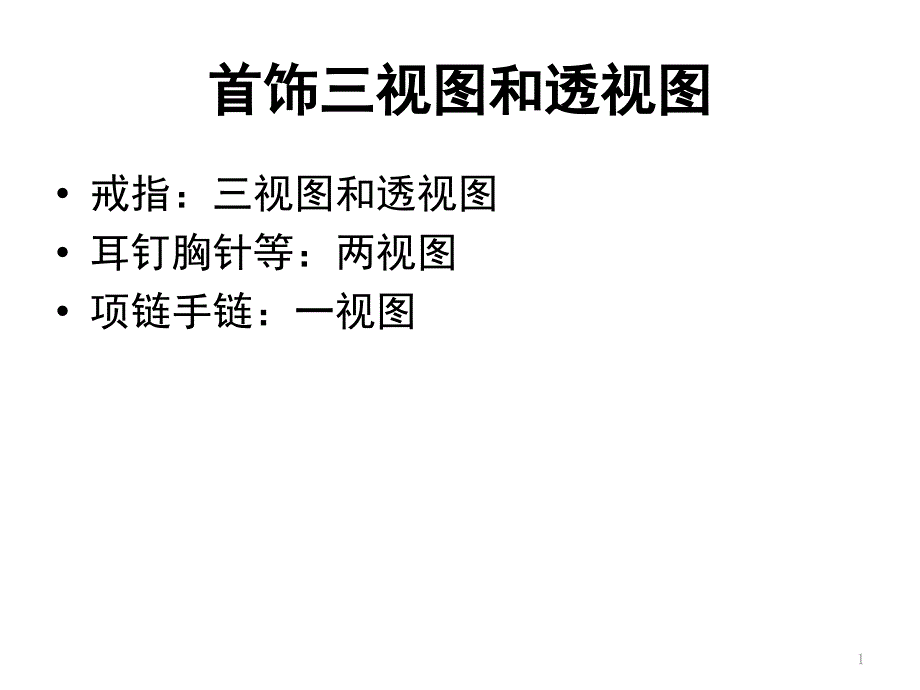 首飾設(shè)計(jì)z3_第1頁