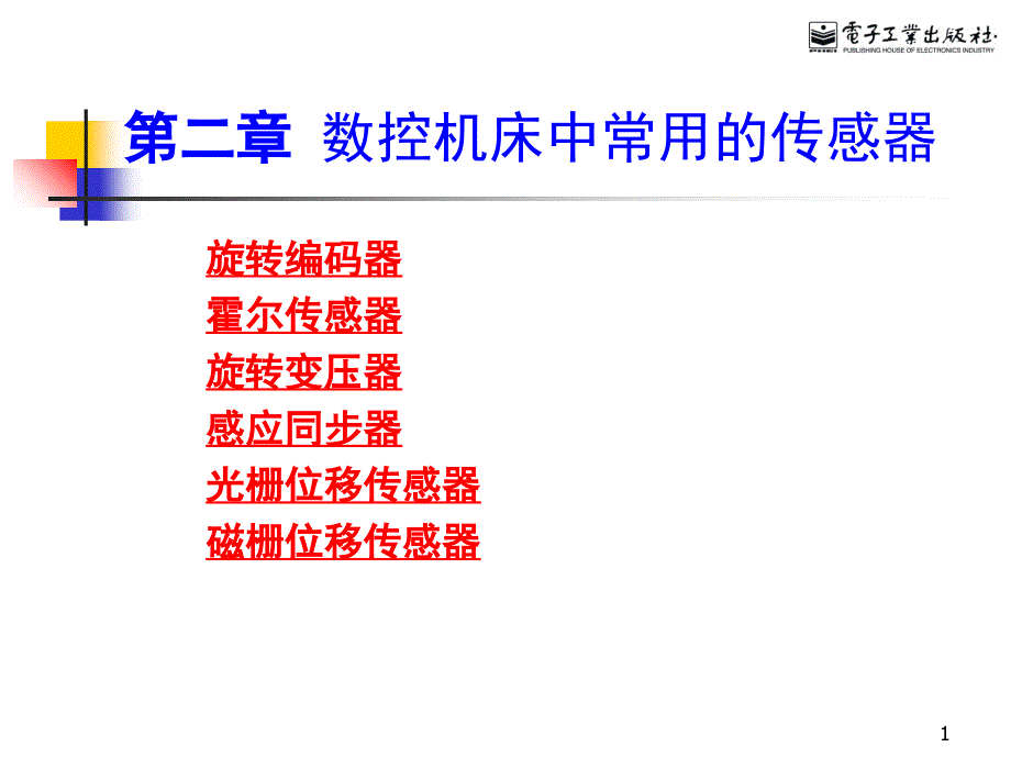 数控机床中常用的传感器_第1页