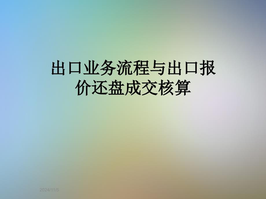 出口业务流程与出口报价还盘成交核算_第1页