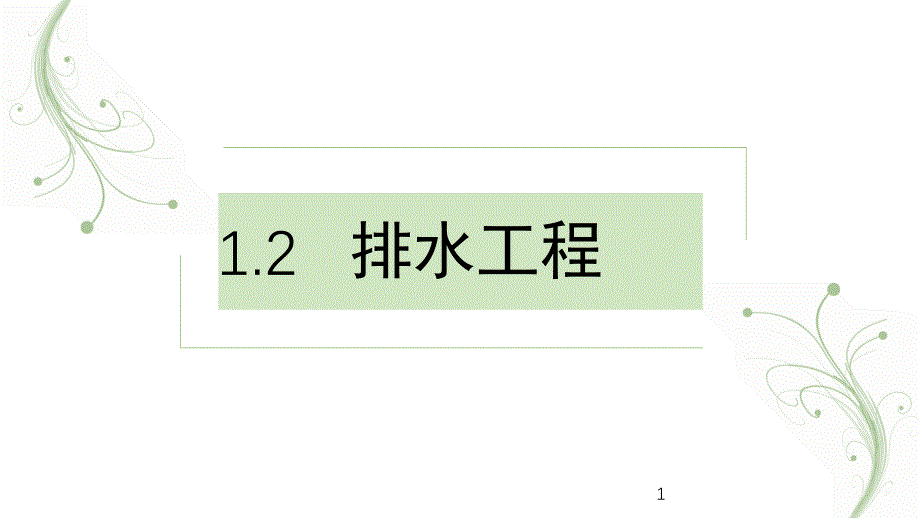 市政工程排水技术培训_第1页