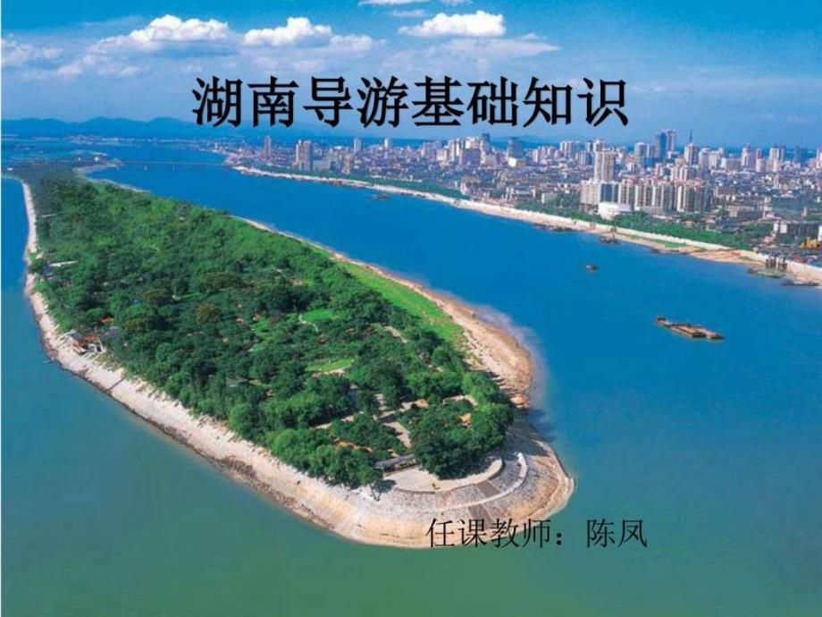 湖南旅游业发展概况之一_第1页