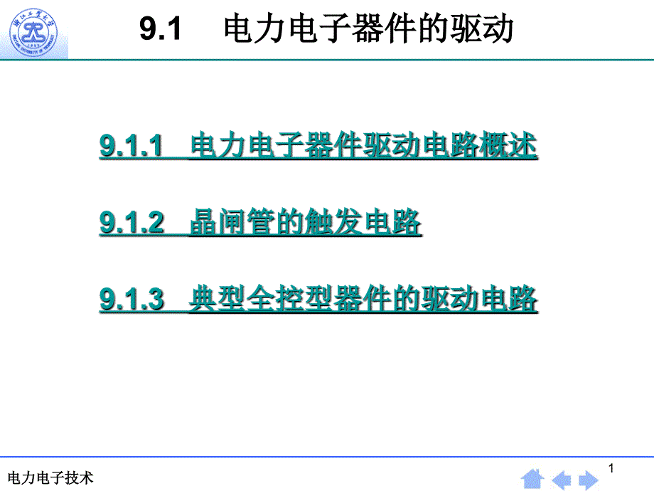 第9章 电力电子器件应用的共性问题_第1页