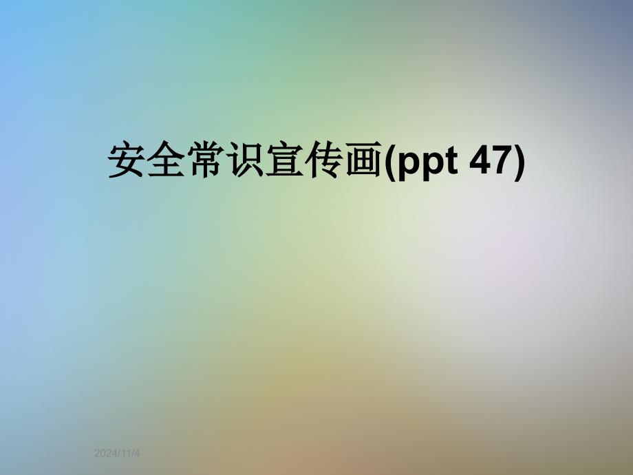 安全常识宣传画(ppt-47)_第1页