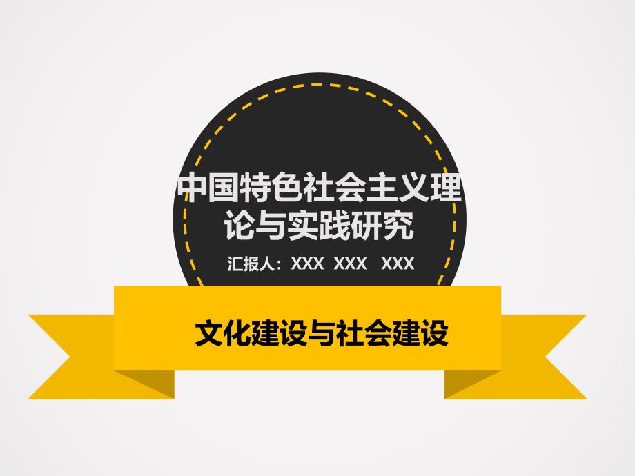 中国特色社会主义社会建设(楼市控制和文化建设(网络文化)综述_第1页