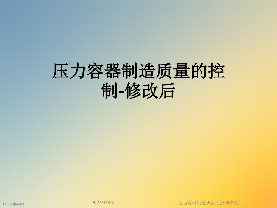 压力容器制造质量的控制修改后_第1页