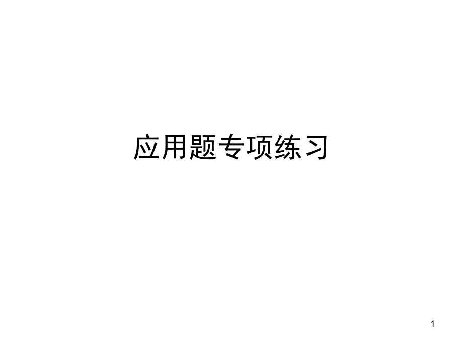 三年級數學下冊第一單元應用題_第1頁