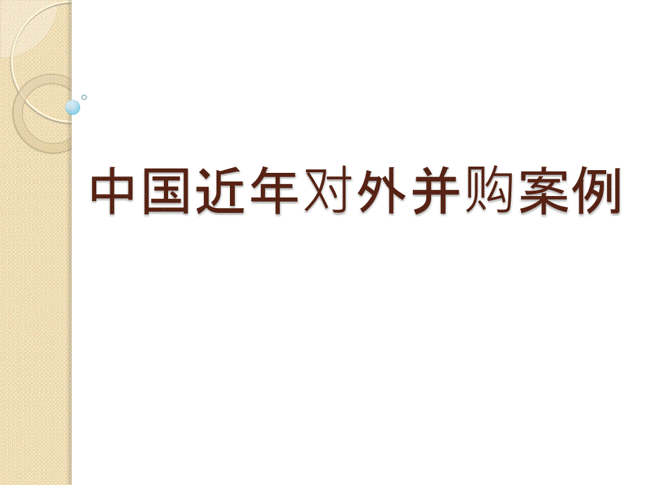 中国近年对外并购案例综述_第1页