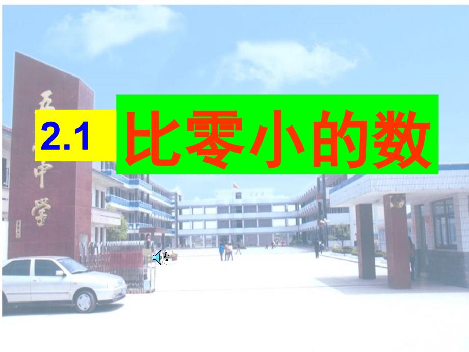 数学七年级上册苏教版第二单元有理数2.1-比0小的数6_第1页