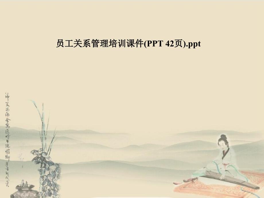 员工关系管理培训课件(PPT-42页)_第1页