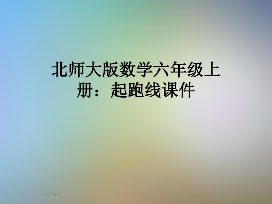 北师大版数学六年级上册：起跑线课件_第1页