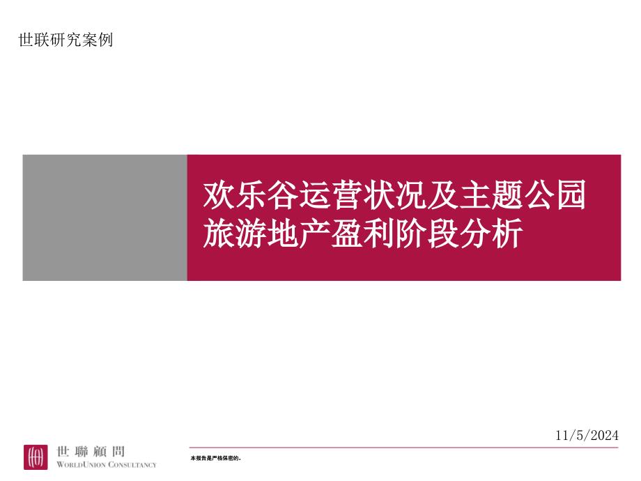 深圳欢乐谷运营状况及主题公园旅游_第1页