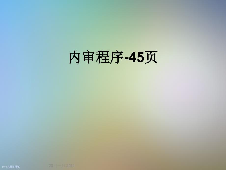 内审程序-45页_第1页