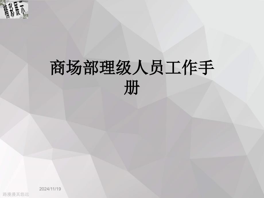 商场部理级人员工作手册_第1页