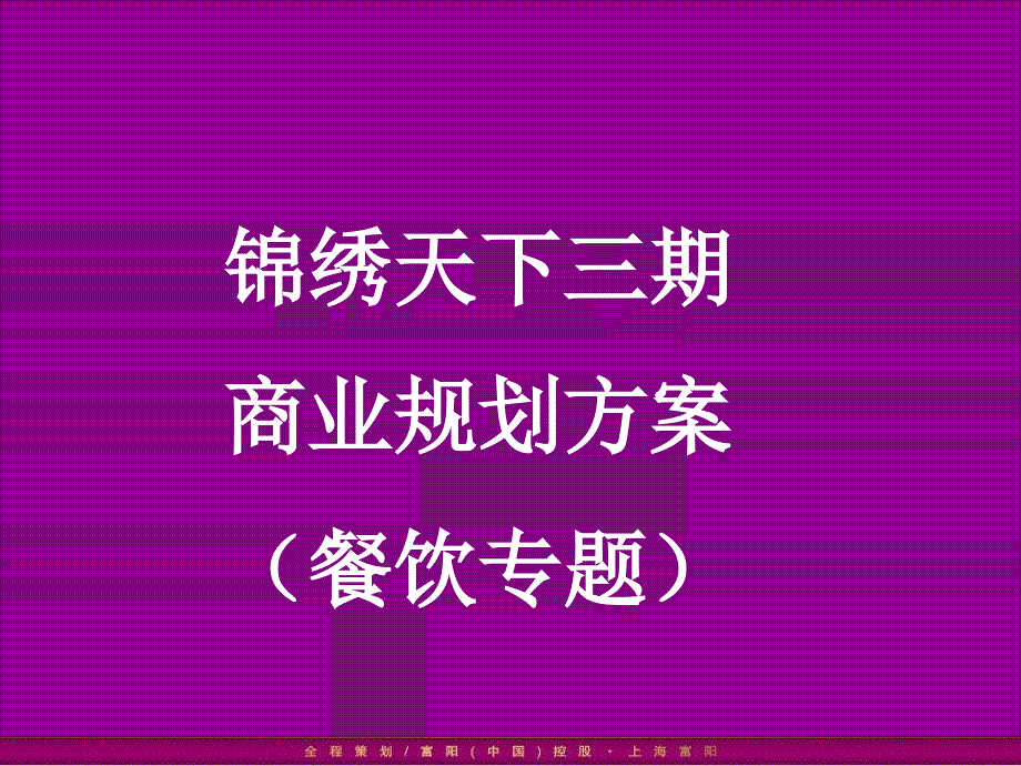 湖北省宜昌锦绣天下三期商业规划方案(餐饮专题)_第1页