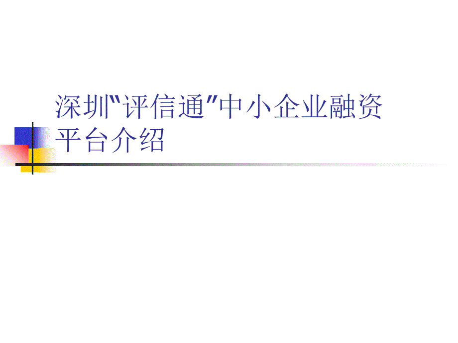 深圳评信通中小企业融资平台介绍_第1页