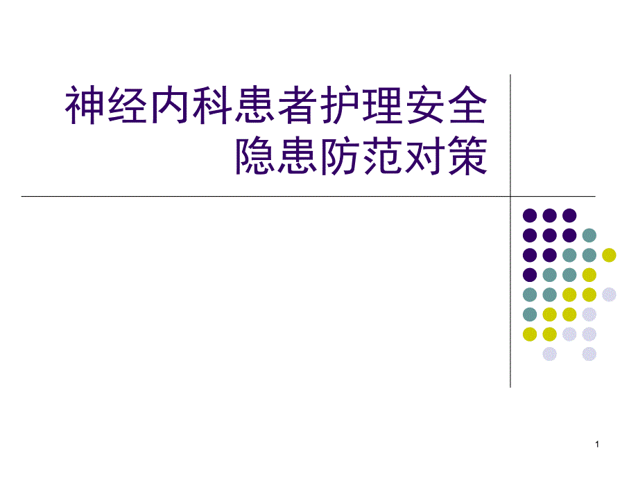 神經(jīng)內(nèi)科患者護理_第1頁