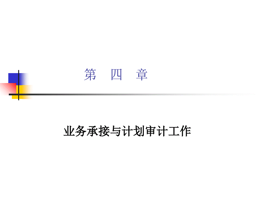 第四章业务承接与计划审计工作_第1页