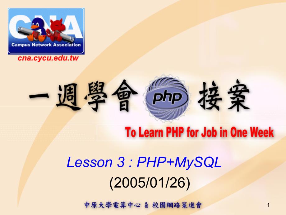 PHP和Mysql构建网站概要_第1页