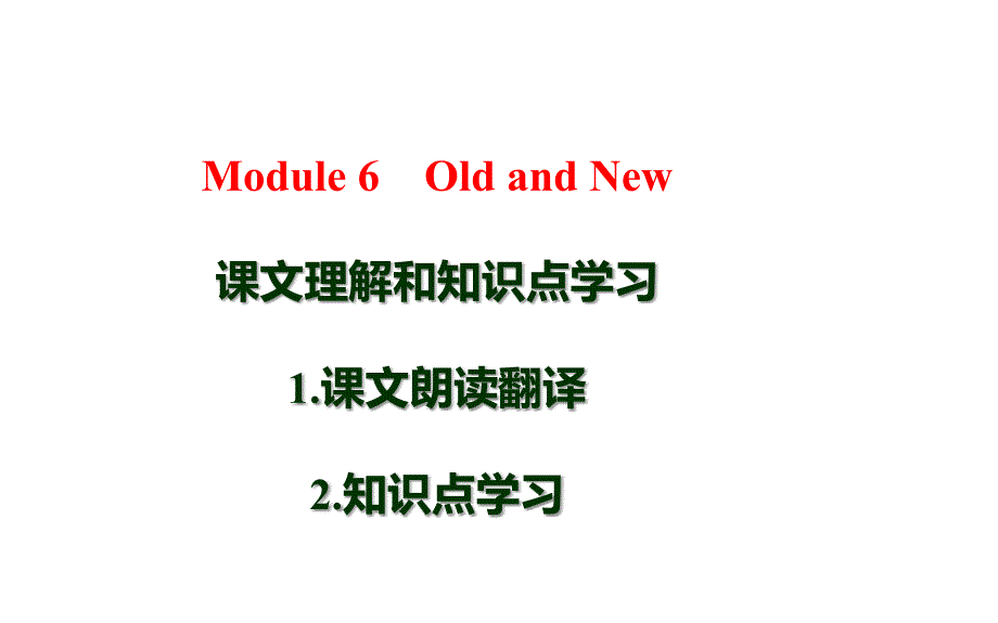 JModule_6-Old_and_New单词、语言点详讲_第1页