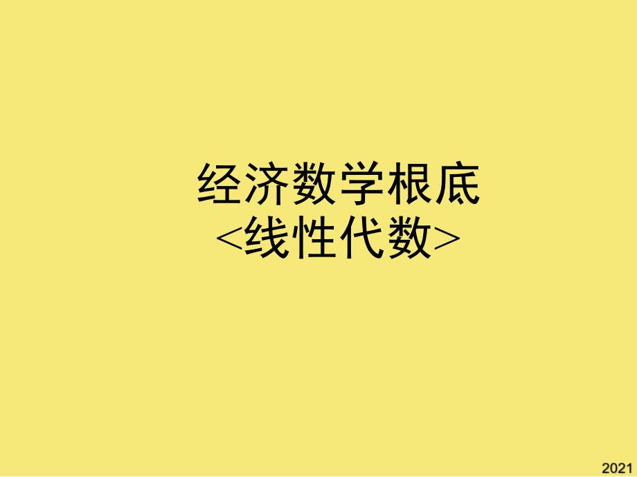 经济数学基础《线性代数》第三章线性方程组完美版资料_第1页