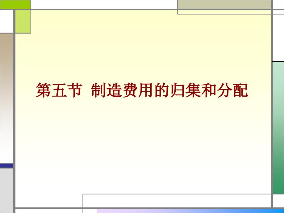 第五节制造费用的归集和分配_第1页