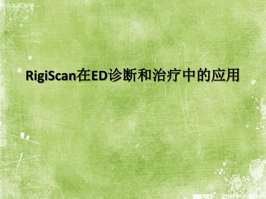 RigiScan在ED诊断和治疗中的应用ppt_第1页