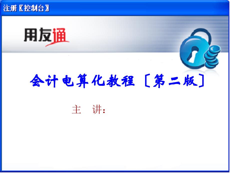 会计电算化教程（第二版）-25第十一章库存业务及核算处理(一)_第1页