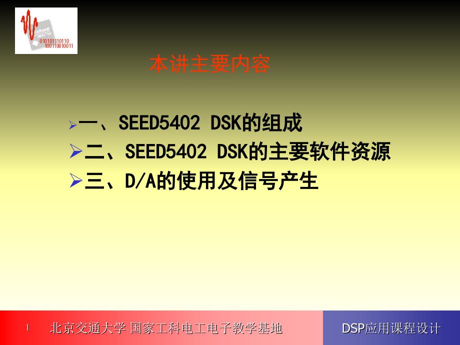 DSP应用课程设计课件 第2讲 SEED5402 DSK的组成和结构_第1页