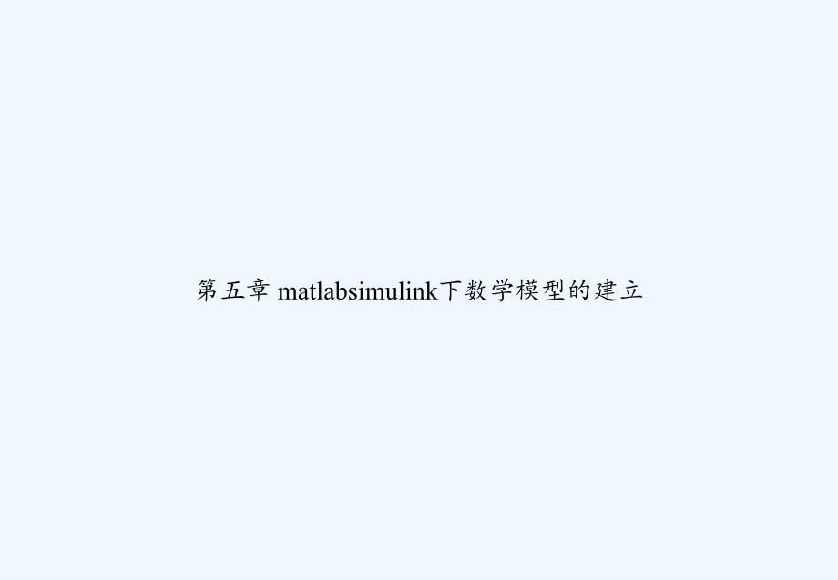 第五章-matlabsimulink下数学模型的建立-PPT_第1页