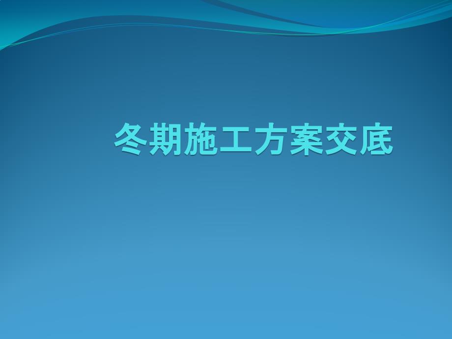 冬期施工方案交底_第1页