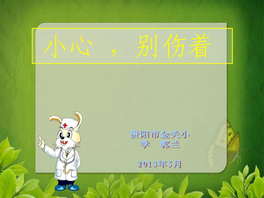 《小心别伤着》课件郭兰_第1页