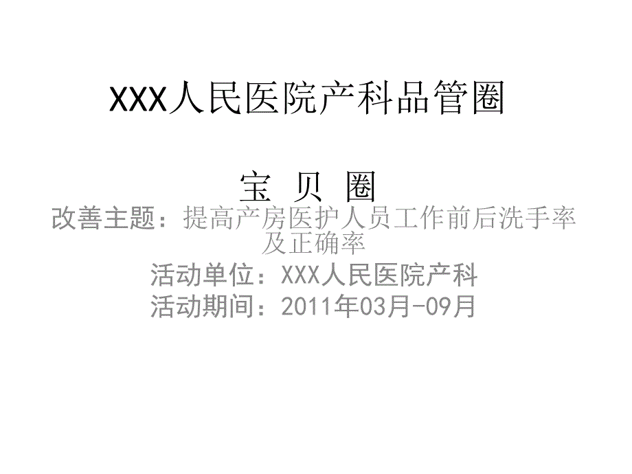 第一次推行委员会议-主题选定、活动计划拟定汇报范本_第1页