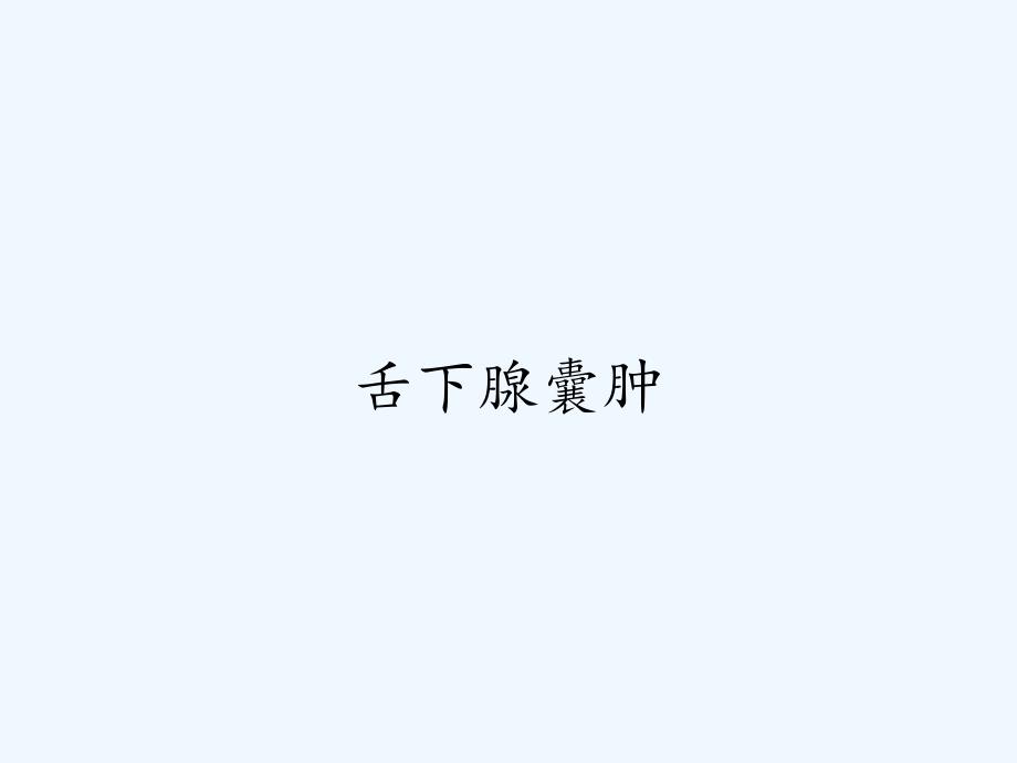 舌下腺囊肿-PPT_第1页