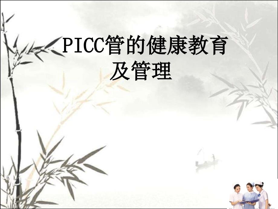 PICC导管健康宣教-PPT_第1页