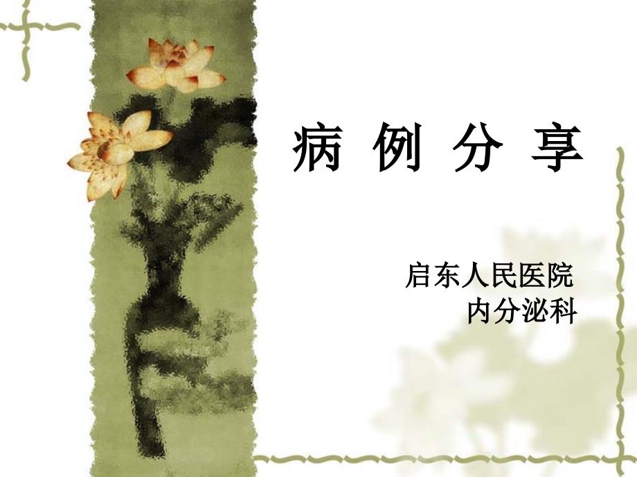 糖尿病-病例分享系列-PPT_第1页