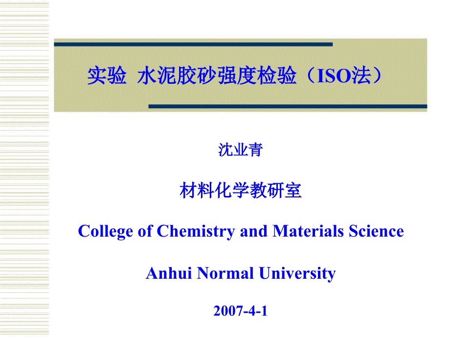 水泥胶砂强度试验理论_第1页