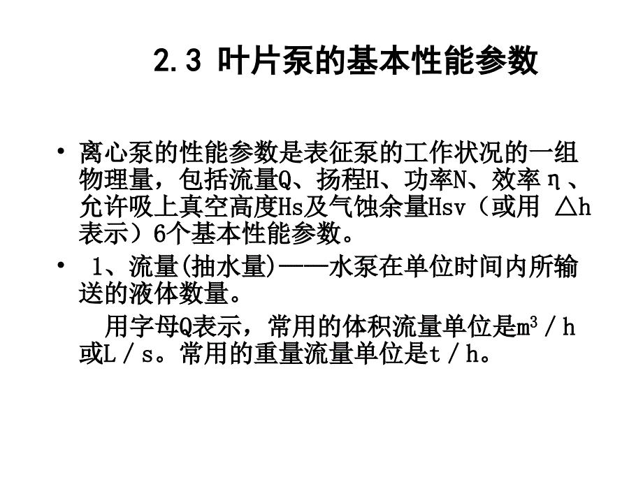 水泵与水泵站2-3,2-4_第1页