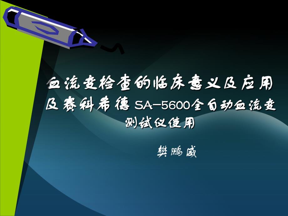 血流变检查的临床意义及临床应用_第1页