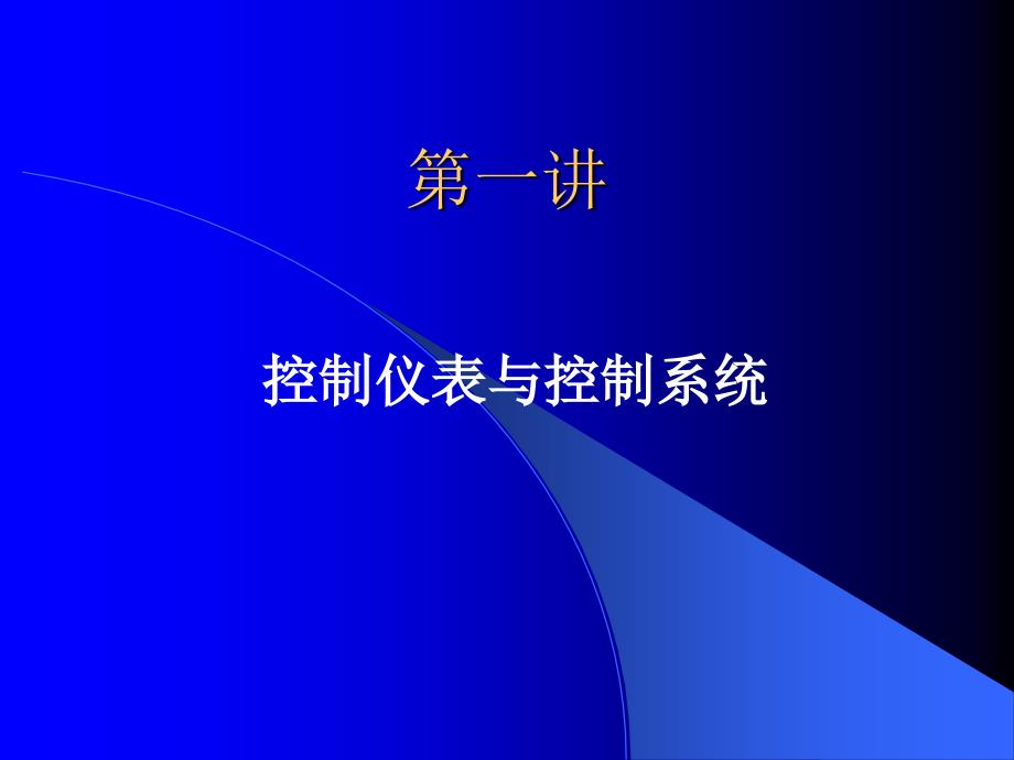 01控制仪表与控制系统_第1页