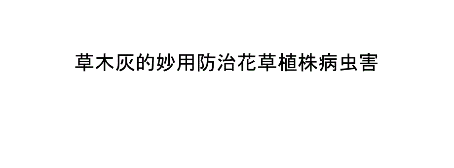 草木灰的妙用 防治花草植株病虫害_第1页